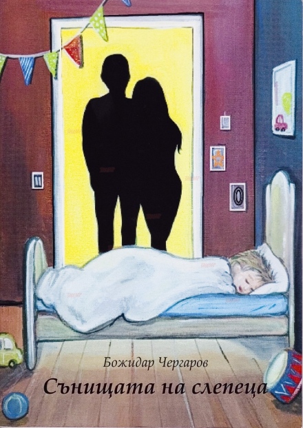 Представят дебютната книга на незрящия Божидар Чергаров в Младежки дом